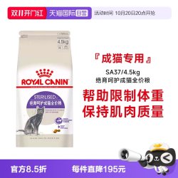 皇家 猫粮绝育呵护成猫全价粮SA37/4.5kg主粮I27/F32升级