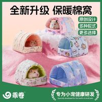 乖卷 仓鼠棉窝保暖加绒加厚防寒鹦鹉睡窝金丝熊过冬躲避屋冬季专用