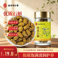 乐家遐龄 南京同仁堂霍山铁皮石斛15g 节日送礼枫斗泡酒泡茶煲汤滋补送父母长辈