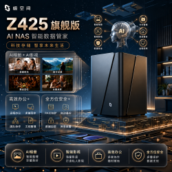 极空间 Z425 14核处理器 四盘位NAS 16GB内存