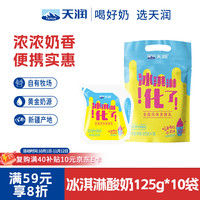 天润 新疆特产 浓缩冰淇淋化了 125g*10袋 风味发酵乳酸奶酸牛奶生鲜 冰淇淋口味酸奶