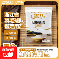 雪涛 活动-雪涛精制盐400g