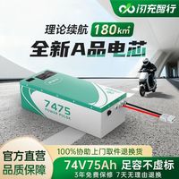 闪充智行 电动车锂电池74V75Ah脚踏卧式外卖电动车电摩三轮车电瓶
