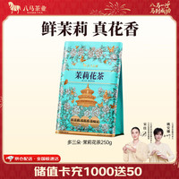 八马茶业 茉莉花茶