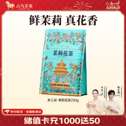 八马茶业 茉莉花茶