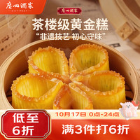 广州酒家 黄金糕 广式早茶点心 500g