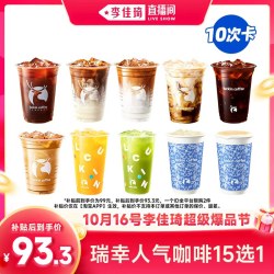 瑞幸人气咖啡15选1-10次卡电子优惠券