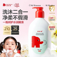 红色小象 儿童洗发沐浴二合一 800g