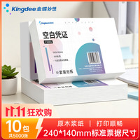 金蝶 空白凭证纸发票版240*140mm  适用于金蝶用友财务软件记账凭证打印纸