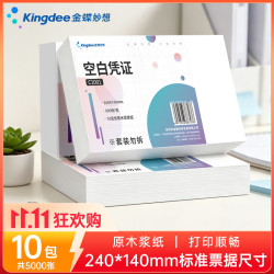 金蝶 空白凭证纸发票版240*140mm  适用于金蝶用友财务软件记账凭证打印纸