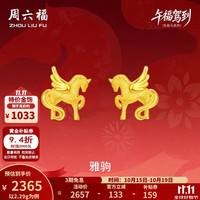 周六福 黄金耳饰女5G足金雅驹耳钉生肖马本命年 计价 一对-2.29g