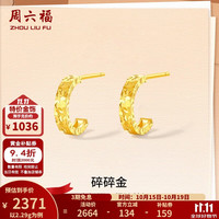 周六福 黄金耳钉女款5G足金碎碎金耳饰 计价 一对-2.29g