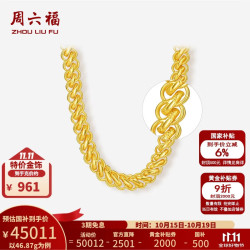 周六福 黄金项链男女足金999车花龙头素链首饰 计价 55cm-46.87g