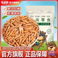 憨豆熊 手剥巴西松子505g袋装阿富汗松子坚果炒货休闲零食批发