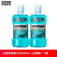 李施德林 漱口水冰蓝劲爽清新口气减少口臭500ml持久留香男女便携