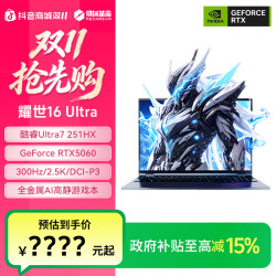 机械革命 耀世16Ultra 酷睿U7处理器 RTX5060笔记本电脑
