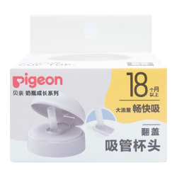 贝亲 儿童水杯 宝宝水杯 牛奶杯 翻盖吸管杯头（18M+）