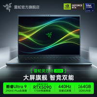 雷蛇 酷睿U9 2026 18寸 游戏本 笔记本电脑 440Hz RTX5090