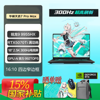 华硕 MAX  9955HX 18英寸电竞游戏笔记本电脑