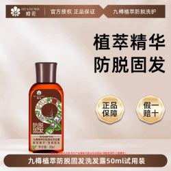 蜂花 防脱固发洗发露九樽植萃持证防脱洗发乳强韧防断发蓬松洗发水
