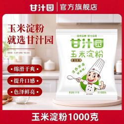 甘汁园 1KG食用玉米淀粉家用厨房烘焙勾芡蛋糕雪媚娘淀粉食用粉