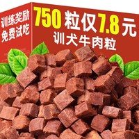 雅礼颂 训犬牛肉粒狗狗零食宠物幼犬训练奖励大小型犬专用低盐磨牙棒洁齿