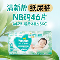 帮宝适 清新帮系列 纸尿裤  46片 NB