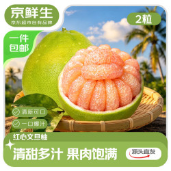 京鲜生 梅州红心文旦柚蜜柚 2粒 净重4.3斤+单果1. 8斤+ 源头直发包邮