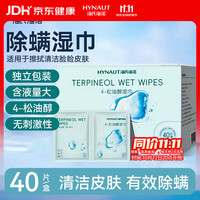 海氏海诺 除螨清洁湿巾4-松油醇眼部清洁眼贴棉片湿巾干痒螨虫眼贴40片/盒