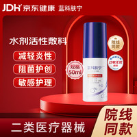 蓝科肤宁 医用愈肤生物膜水剂敷料 皮肤患处创面保护膜 50ml