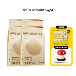 高爷家 全价烘焙猫粮成猫幼猫益生元1.5kg*4包