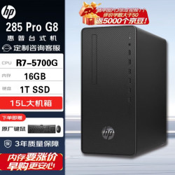 惠普 285 Pro G8高性能台式电脑主机(R7-5700G 16G 1TB)标机 商用办公设计