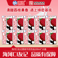 海河乳业 海河新品CI友记草莓牛奶饮品天津海河含生牛乳学生早餐伴侣 荔枝饮品牛奶200ml*10盒