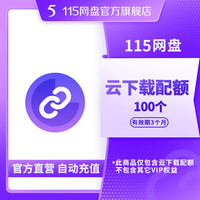 115 网盘 115网盘 云下载配额 100个 添加链接任务 离线下载文件 官方直充