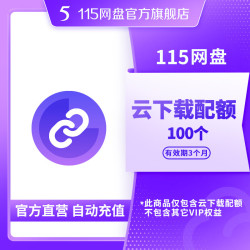 115 网盘 115网盘 云下载配额 100个 添加链接任务 离线下载文件 官方直充