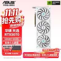 华硕 RTX5070Ti/RTX5070显卡 16G/12G OC雪豹/大师/巨齿鲨/天选