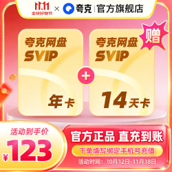 千问 夸克网盘SVIP超级会员年卡12个月浏览器云收藏年费