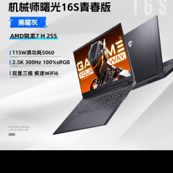 机械师 曙光16S青春版 锐龙7 H 255 RTX5060 16英寸学生电竞游戏本笔记本电脑