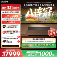 极米投影 极米（XGIMI）激光电视AURA3 100吋套装 4K超清120HZ高刷超短焦投影仪家用