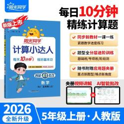 阳光同学 2026秋新版计算小达人五年级上册数学人教版RJ思维训练 小学5年级同步教材口算速算天天练