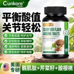Cunkore 芹菜籽鹅肌肽片痛最快中成非药风结晶溶解酸樱桃嘌呤降保健品尿酸