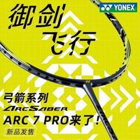 百亿补贴：尤尼克斯 弓箭系列弓7PRO羽毛球拍专业比赛高端速度型球拍