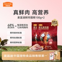 麦富迪 全价原生鲜肉猫粮缓解黑下巴营养猫粮100g*2