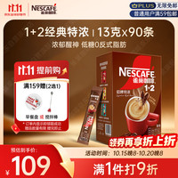 雀巢 1+2特浓速溶咖啡 13g*90条 盒装