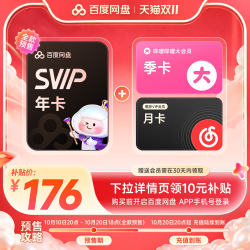 百度网盘 svip超级会员年卡+B站季卡+网易月