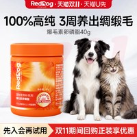 红狗 爆毛素卵磷脂40g试吃装犬猫通用蛋黄磷虾油美毛软颗粒
