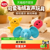 88VIP：嬉皮狗 可爱毛绒发声玩具小型犬玩具耐咬磨牙解闷神器宠物狗狗专用