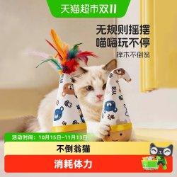疯狂的主人 不倒翁猫玩具小猫咪磨牙消耗体力羽毛自嗨解闷神器常备用品逗猫棒