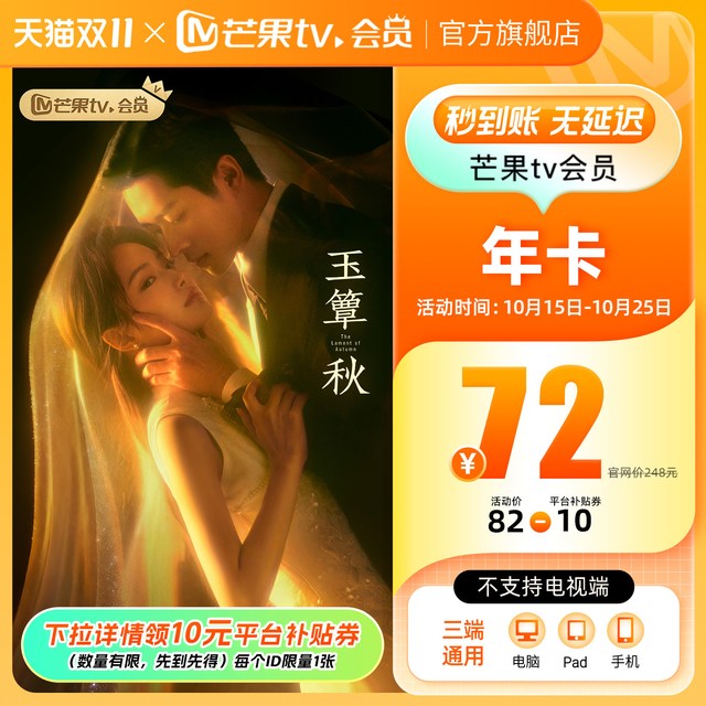芒果TV 会员12个月芒果VIP会员年卡  玉簟秋
