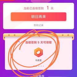 签到5天15豆，20天60豆，老酒锦川